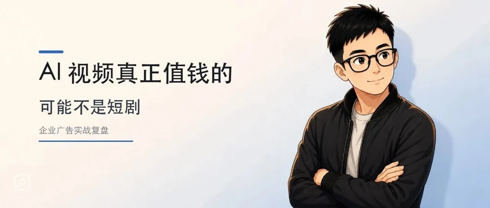 我不想用 AI 视频拍短剧,我想用它做企业广告的文章封面