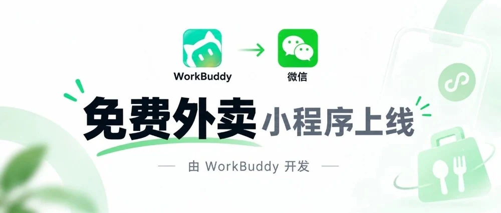 Workbuddy 免费开发微信小程序，可以直接发布使用的文章封面