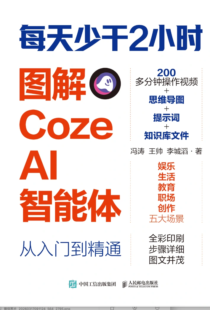 《每天少干两小时：图解 Coze AI 智能体从入门到精通》书封面